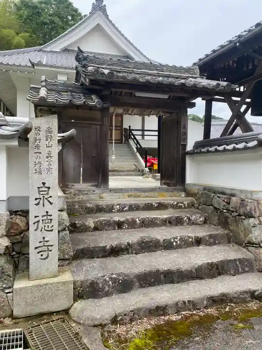 泉徳寺(奈良県)