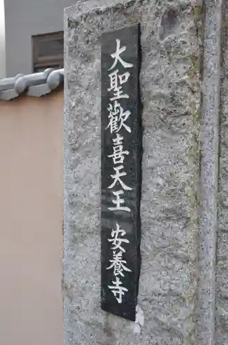 神楽坂安養寺のその他建物