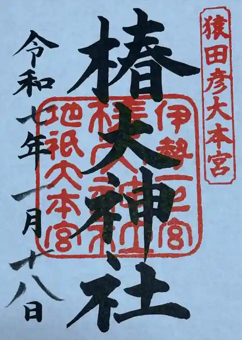 椿大神社の御朱印