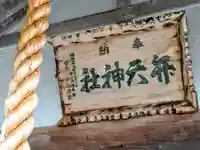 春日弁天神社のその他建物