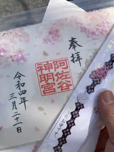 阿佐ヶ谷神明宮の御朱印