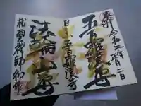 五百羅漢寺の御朱印