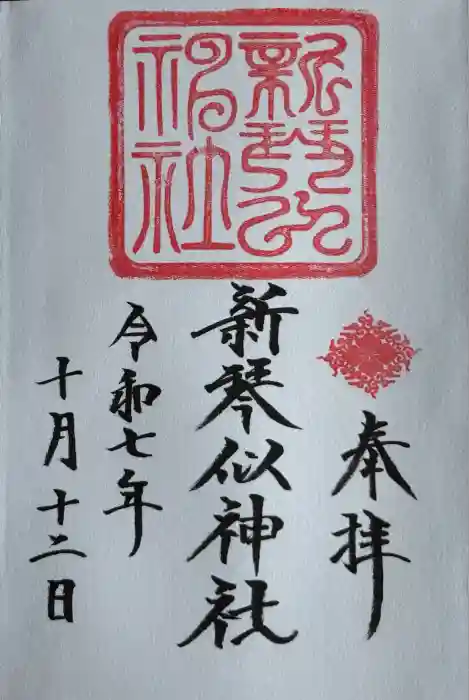 新琴似神社の御朱印