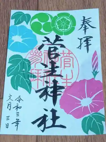 菅生神社の御朱印