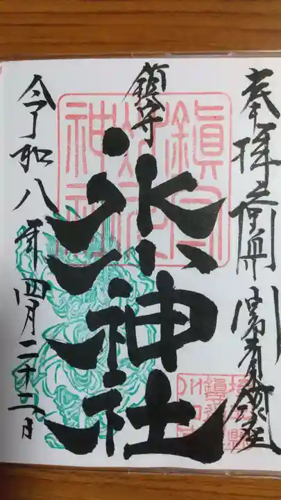 鎮守氷川神社の御朱印