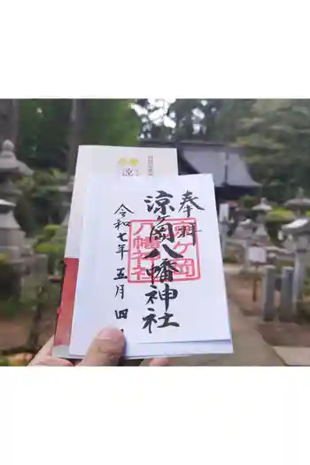 涼ケ岡八幡神社の御朱印 2025年05月
