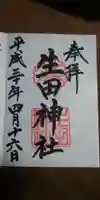 生田神社の御朱印