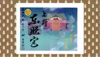 上野東照宮の御朱印