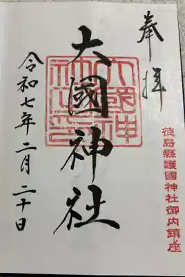 大國神社の御朱印