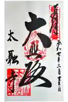 大融寺の御朱印