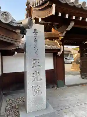 正光院のその他建物
