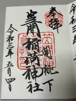 笠間稲荷神社の御朱印