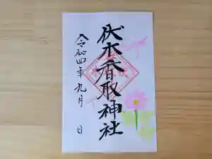 伏木香取神社の御朱印 2022年09月01日(木)〜(2022年08月08日(月) 12時40分31秒投稿)