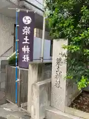 築土神社の建物その他