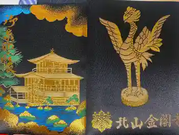 鹿苑寺(金閣寺)の御朱印帳