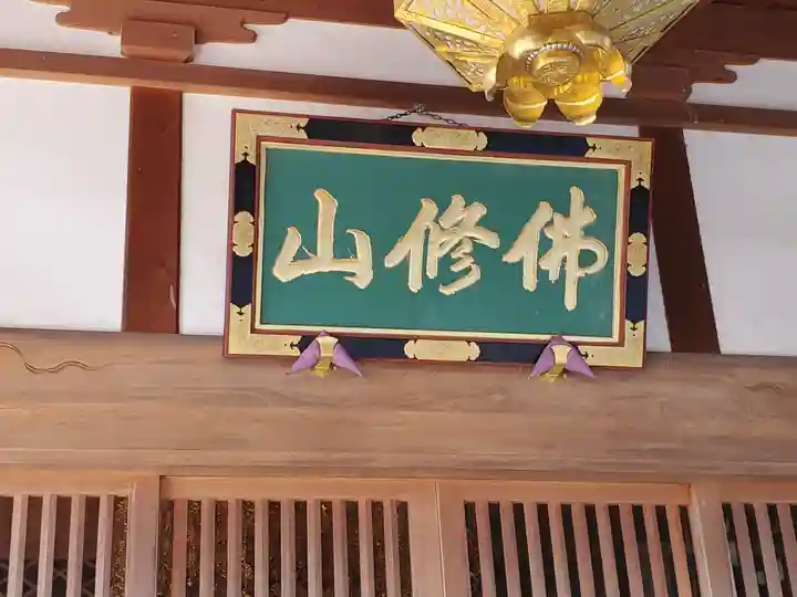 佛修山南光寺(群馬県)