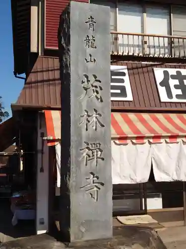 茂林寺のその他建物