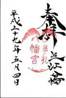 日牟禮八幡宮の御朱印