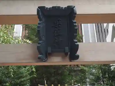 薬祖神社(東京都)