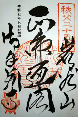 久昌寺の御朱印