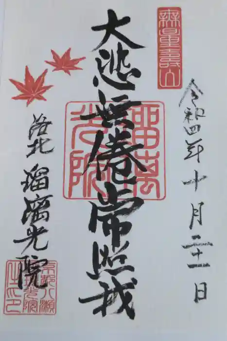 光明寺瑠璃光院の御朱印