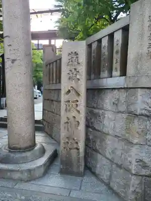 難波八阪神社のその他建物