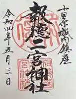 報徳二宮神社の御朱印