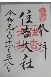 住吉大社の御朱印