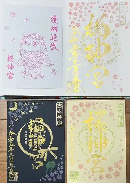 桜神宮の御朱印