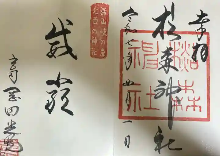 杉森神社(広島県)