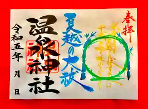 温泉神社〜いわき湯本温泉〜の御朱印 2023年06月01日(木)〜(2023年05月31日(水) 21時09分37秒投稿)