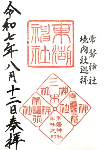 東湖神社の御朱印 2025年08月