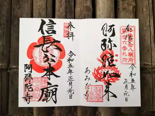 阿弥陀寺の御朱印