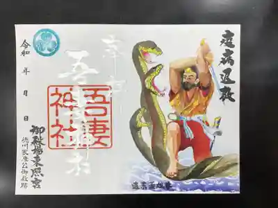 御殿場東照宮　吾妻神社　の御朱印