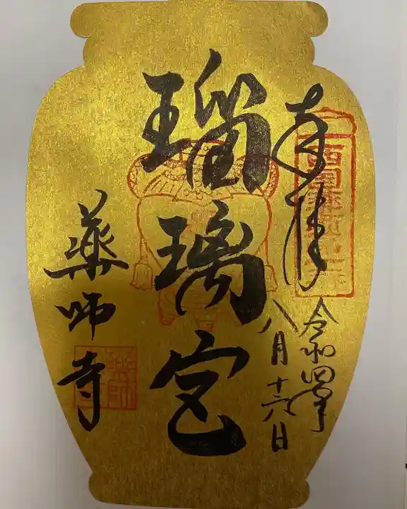 薬師寺の御朱印