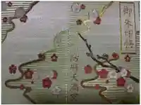 防府天満宮の御朱印帳