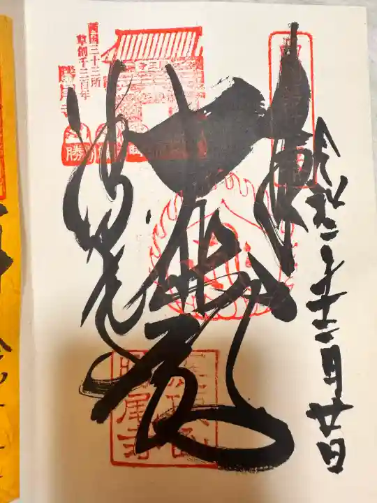 勝尾寺の御朱印