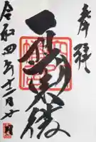 穴八幡宮の御朱印