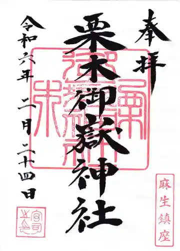 栗木御嶽神社の御朱印