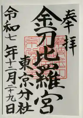 金刀比羅宮東京分社(東京都)