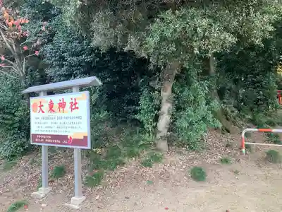 大東神社の周辺