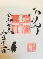 駒込妙義神社の御朱印