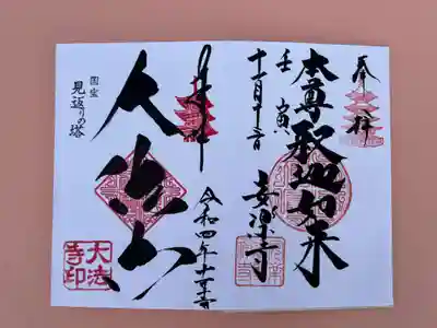 安楽寺、大法寺、国宝三重塔御朱印（自然コラボ）