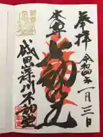 成田山深川不動堂(新勝寺東京別院)の御朱印