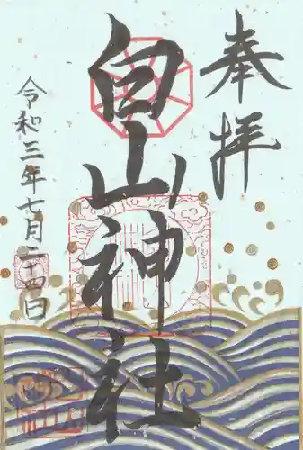 白山神社の御朱印