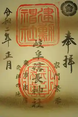 岐阜信長神社(建勲神社)の正月限定御朱印です！