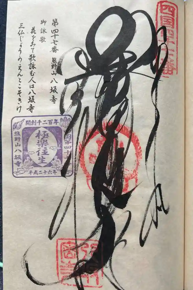 八坂寺の御朱印