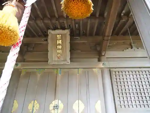 甘縄神明神社（甘縄神明宮）のその他建物