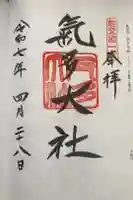 氣多大社の御朱印