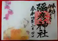 彌彦神社 (伊夜日子神社)(北海道)